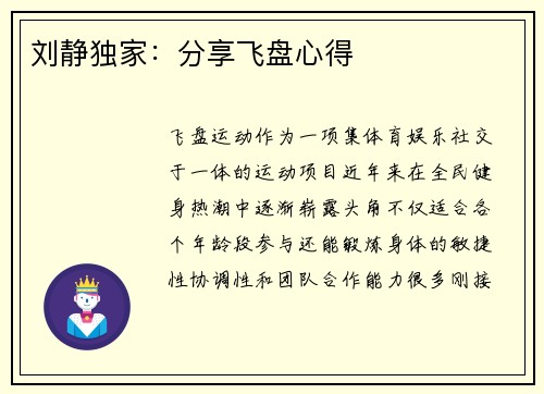刘静独家：分享飞盘心得