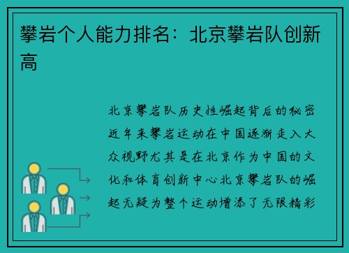 攀岩个人能力排名：北京攀岩队创新高