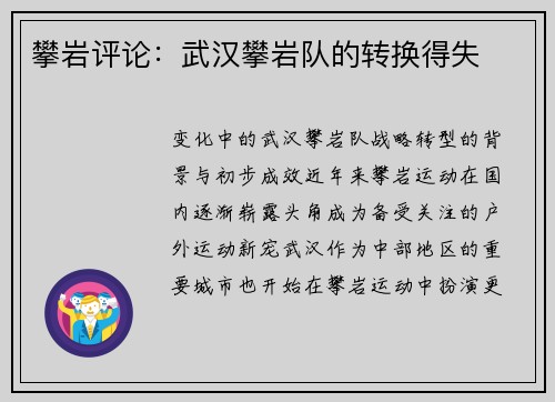 攀岩评论：武汉攀岩队的转换得失