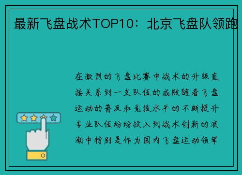 最新飞盘战术TOP10：北京飞盘队领跑
