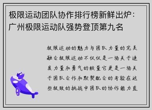 极限运动团队协作排行榜新鲜出炉：广州极限运动队强势登顶第九名