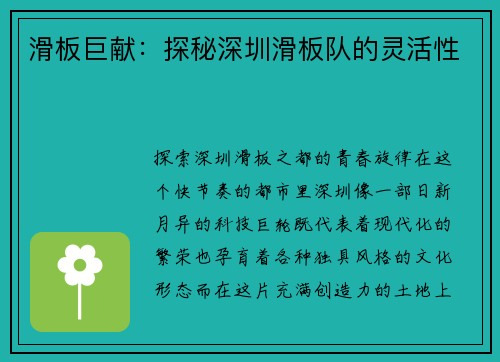 滑板巨献：探秘深圳滑板队的灵活性