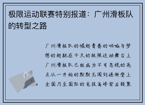 极限运动联赛特别报道：广州滑板队的转型之路