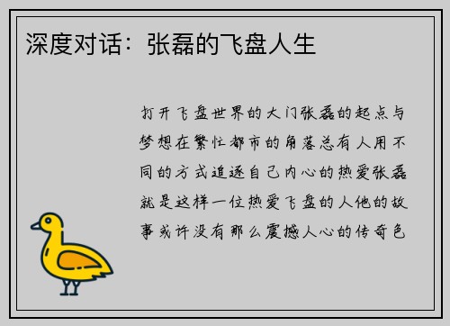 深度对话：张磊的飞盘人生