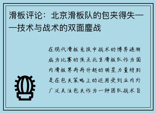 滑板评论：北京滑板队的包夹得失——技术与战术的双面鏖战