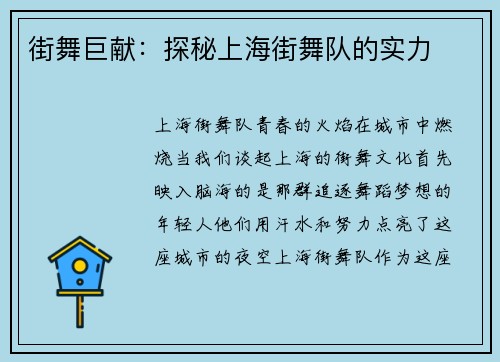 街舞巨献：探秘上海街舞队的实力