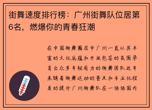 街舞速度排行榜：广州街舞队位居第6名，燃爆你的青春狂潮