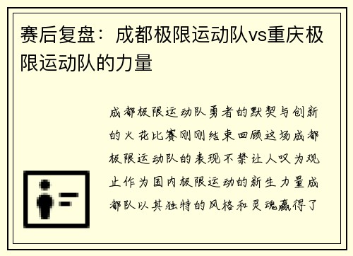 赛后复盘：成都极限运动队vs重庆极限运动队的力量