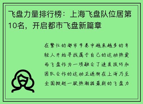 飞盘力量排行榜：上海飞盘队位居第10名，开启都市飞盘新篇章