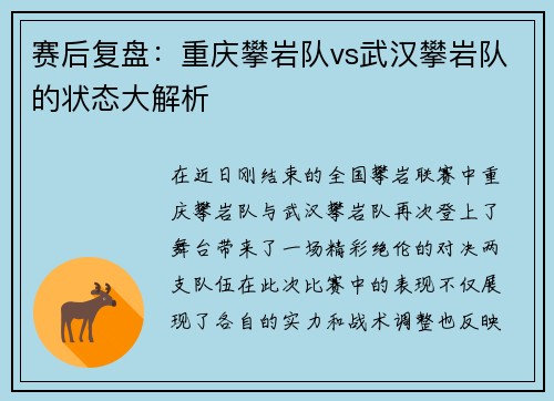 赛后复盘：重庆攀岩队vs武汉攀岩队的状态大解析