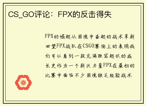 CS_GO评论：FPX的反击得失
