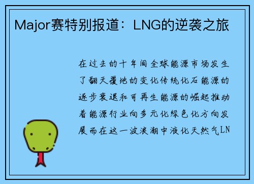 Major赛特别报道：LNG的逆袭之旅