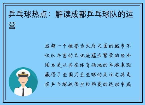 乒乓球热点：解读成都乒乓球队的运营