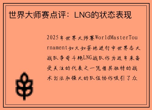 世界大师赛点评：LNG的状态表现