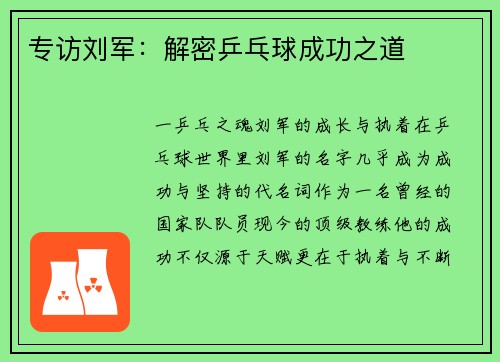 专访刘军：解密乒乓球成功之道