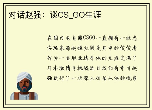 对话赵强：谈CS_GO生涯