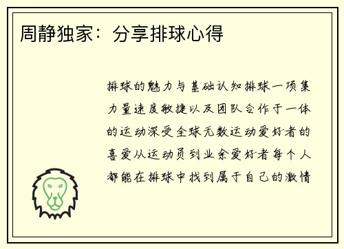 周静独家：分享排球心得