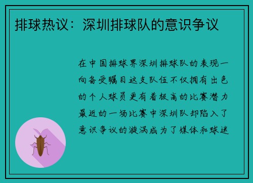 排球热议：深圳排球队的意识争议