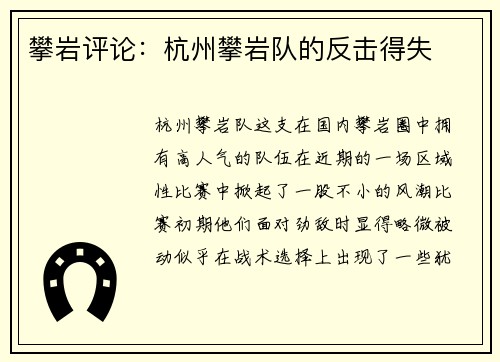 攀岩评论：杭州攀岩队的反击得失