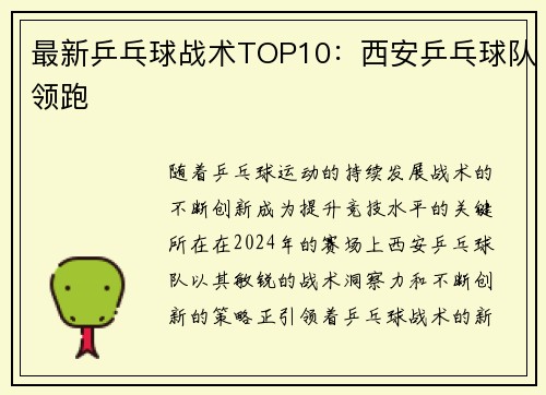 最新乒乓球战术TOP10：西安乒乓球队领跑