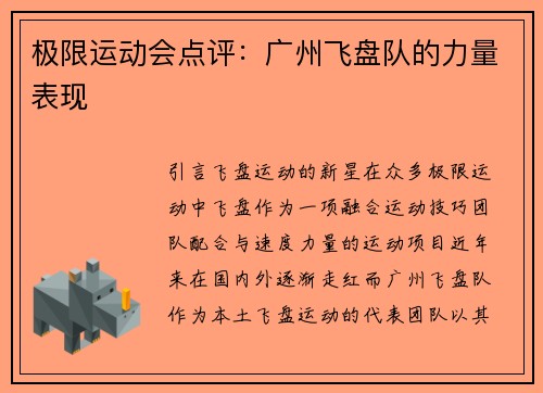 极限运动会点评：广州飞盘队的力量表现