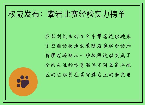 权威发布：攀岩比赛经验实力榜单