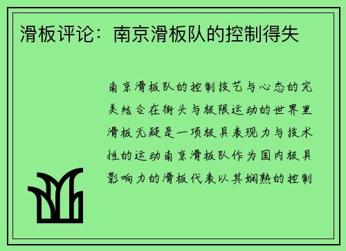 滑板评论：南京滑板队的控制得失