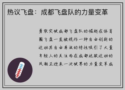 热议飞盘：成都飞盘队的力量变革