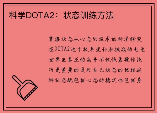 科学DOTA2：状态训练方法