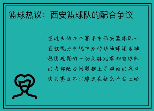 篮球热议：西安篮球队的配合争议