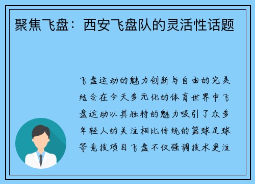 聚焦飞盘：西安飞盘队的灵活性话题