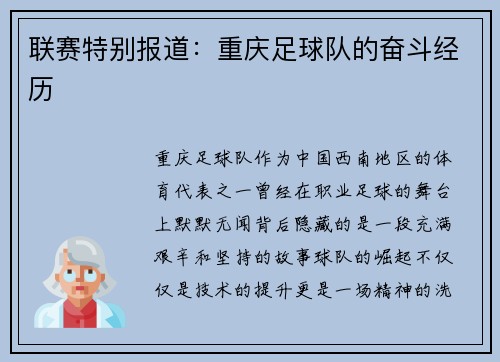 联赛特别报道：重庆足球队的奋斗经历