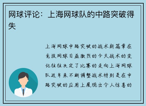 网球评论：上海网球队的中路突破得失