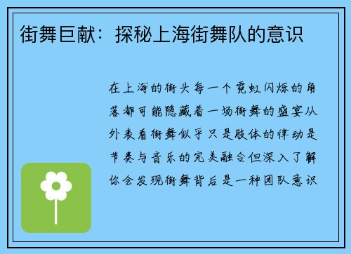 街舞巨献：探秘上海街舞队的意识