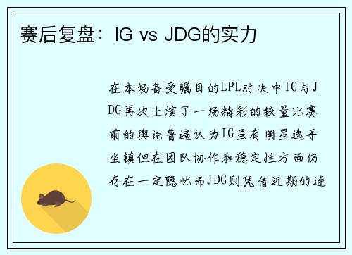 赛后复盘：IG vs JDG的实力