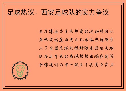足球热议：西安足球队的实力争议
