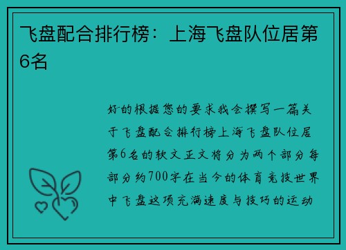飞盘配合排行榜：上海飞盘队位居第6名