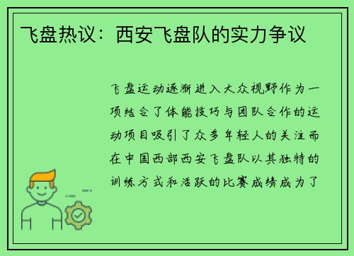 飞盘热议：西安飞盘队的实力争议