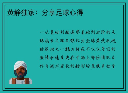 黄静独家：分享足球心得