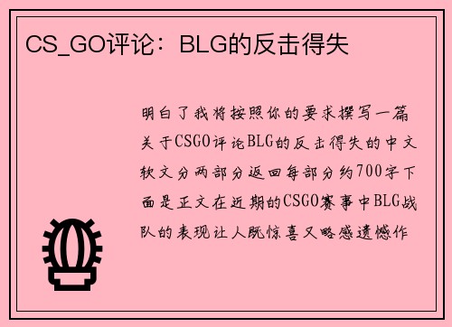 CS_GO评论：BLG的反击得失