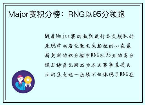 Major赛积分榜：RNG以95分领跑
