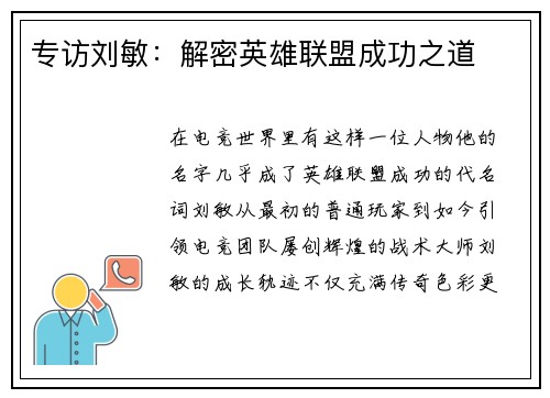 专访刘敏：解密英雄联盟成功之道
