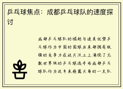 乒乓球焦点：成都乒乓球队的速度探讨