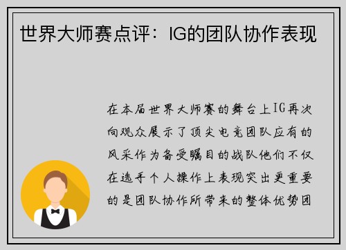 世界大师赛点评：IG的团队协作表现