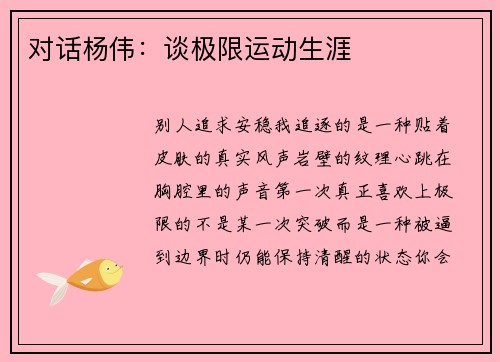对话杨伟：谈极限运动生涯