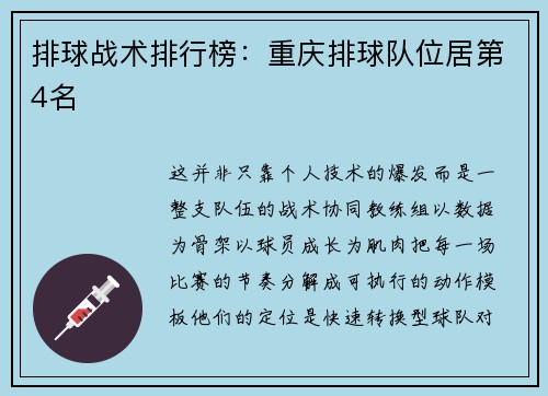 排球战术排行榜：重庆排球队位居第4名
