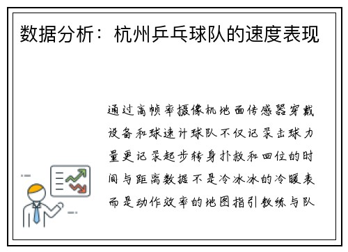 数据分析：杭州乒乓球队的速度表现