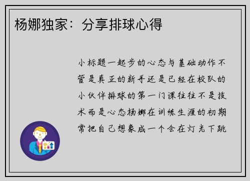 杨娜独家：分享排球心得