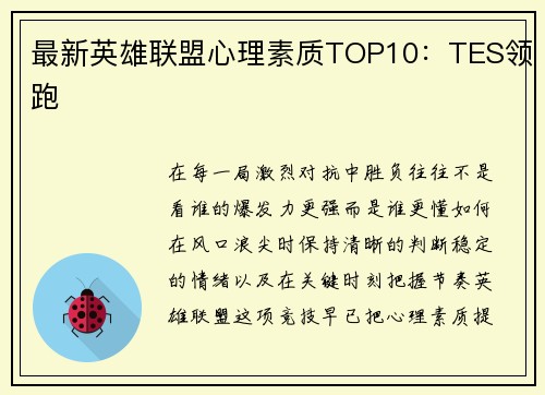 最新英雄联盟心理素质TOP10：TES领跑