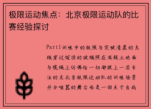 极限运动焦点：北京极限运动队的比赛经验探讨